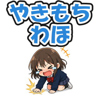 やきもちわほ