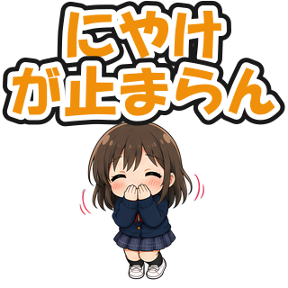 にやけが止まらん