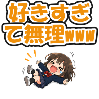 好きすぎて無理www