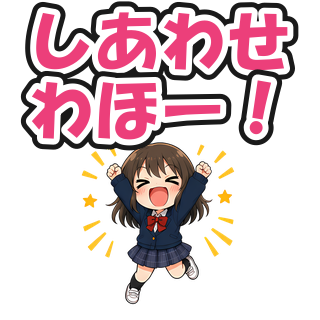 しあわせわほー！