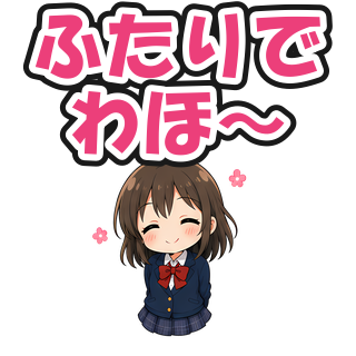 ふたりでわほ〜