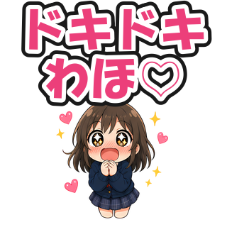 ドキドキわほ♡