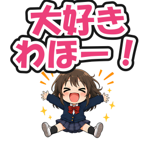 大好きわほー！