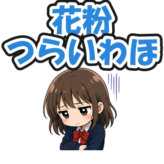 花粉つらいわほ