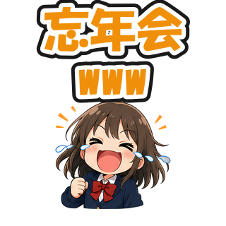 忘年会www