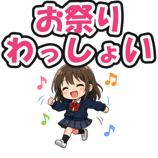 お祭りわっしょい
