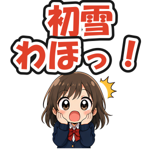 初雪わほっ！