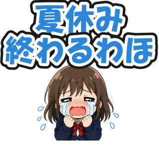 夏休み終わるわほ