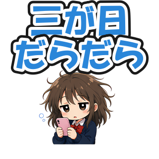 三が日だらだら
