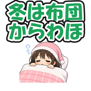 冬は布団からわほ