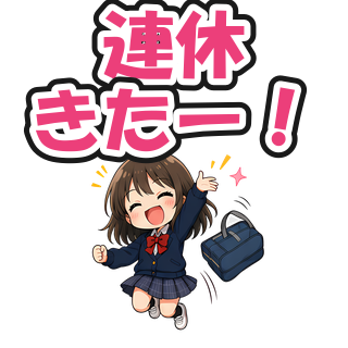 連休きたー！