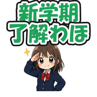 新学期了解わほ