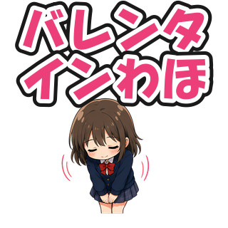 バレンタインわほ