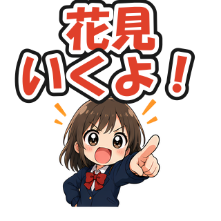 花見いくよ！