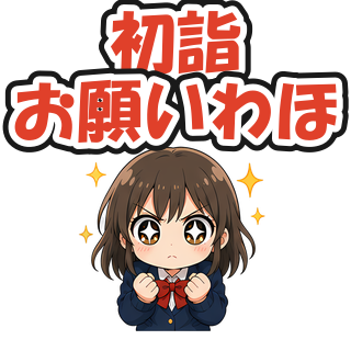 初詣お願いわほ