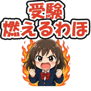 受験燃えるわほ