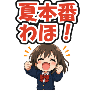 夏本番わほ！
