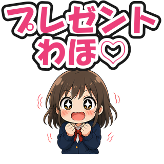 プレゼントわほ♡