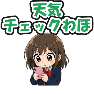 天気チェックわほ
