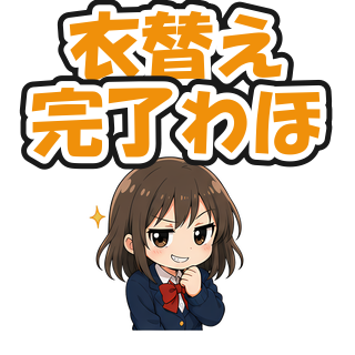 衣替え完了わほ