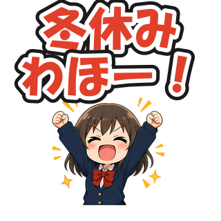 冬休みわほー！