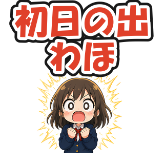 初日の出わほ