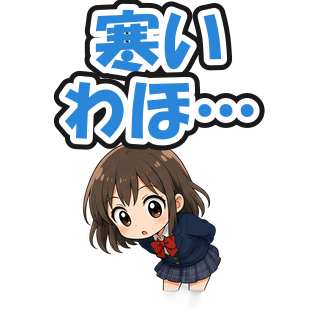 寒いわほ…