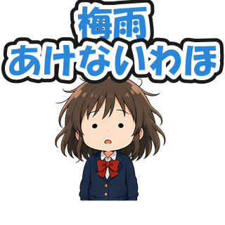 梅雨あけないわほ