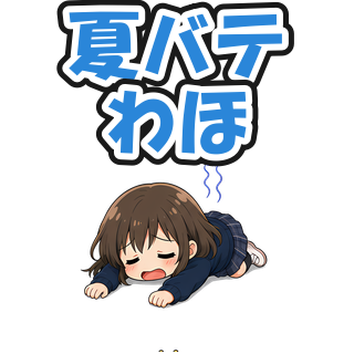 夏バテわほ
