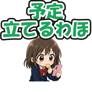 予定立てるわほ