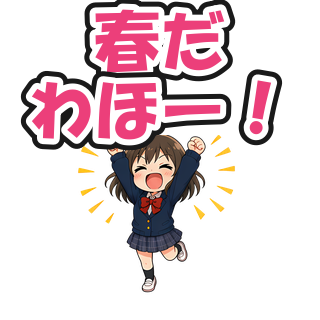 春だわほー！