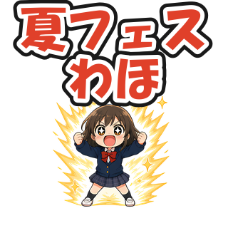夏フェスわほ