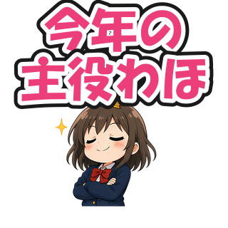 今年の主役わほ