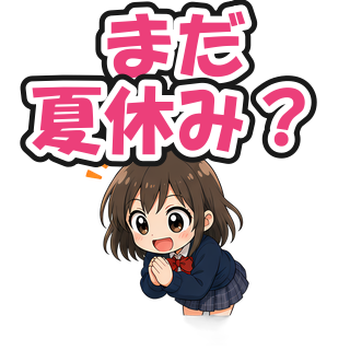 まだ夏休み？