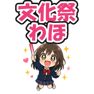 文化祭わほ