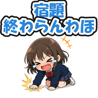 宿題終わらんわほ
