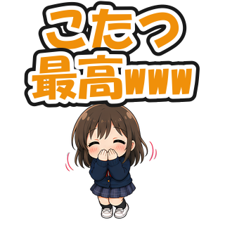 こたつ最高www