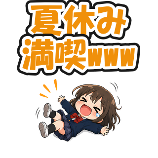 夏休み満喫www