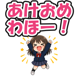 あけおめわほー！