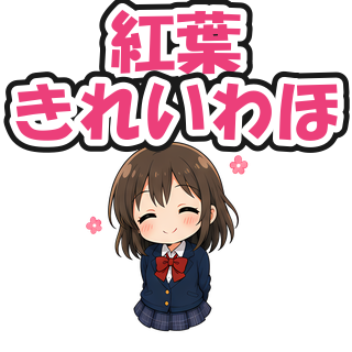 紅葉きれいわほ