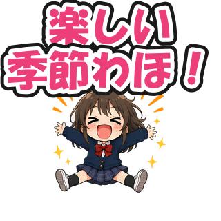 楽しい季節わほ！