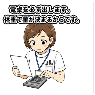 電卓を必ず出します。体重で量が決まるからです。