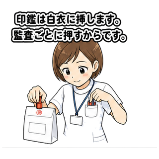 印鑑は白衣に挿します。監査ごとに押すからです。