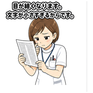 目が細くなります。文字が小さすぎるからです。