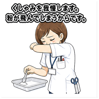 くしゃみを我慢します。粉が飛んでしまうからです。