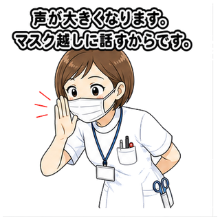声が大きくなります。マスク越しに話すからです。