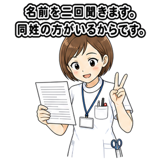 名前を二回聞きます。同姓の方がいるからです。