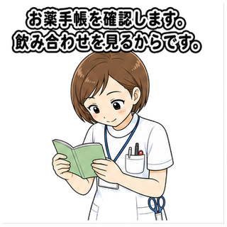 お薬手帳を確認します。飲み合わせを見るからです。