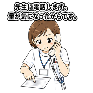 先生に電話します。量が気になったからです。