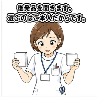 後発品を聞きます。選ぶのはご本人だからです。